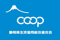 静岡県生活協同連合会