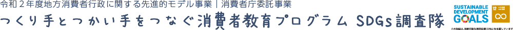つくり手とつかい手をつなぐ消費者教育プログラム SDGs調査隊